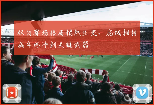 双打赛场格局悄然生变，底线相持成年终冲刺关键武器 - 懂球帝
