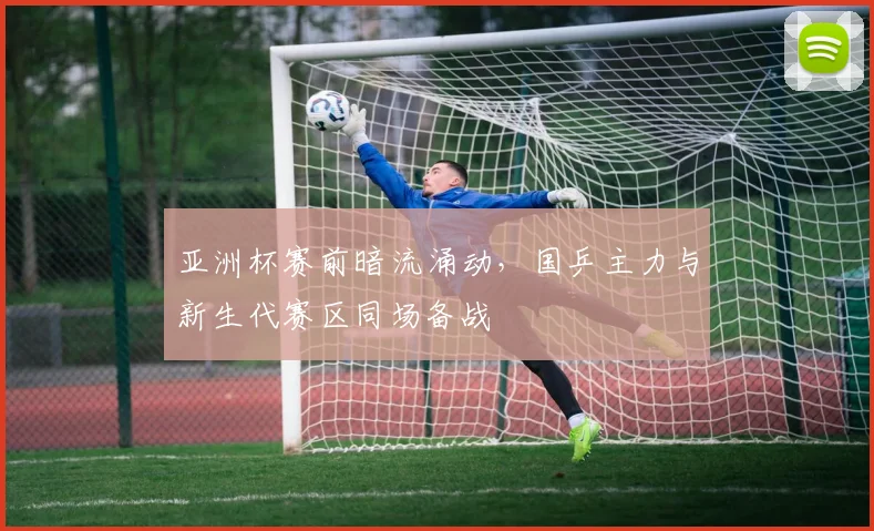 亚洲杯赛前暗流涌动，国乒主力与新生代赛区同场备战