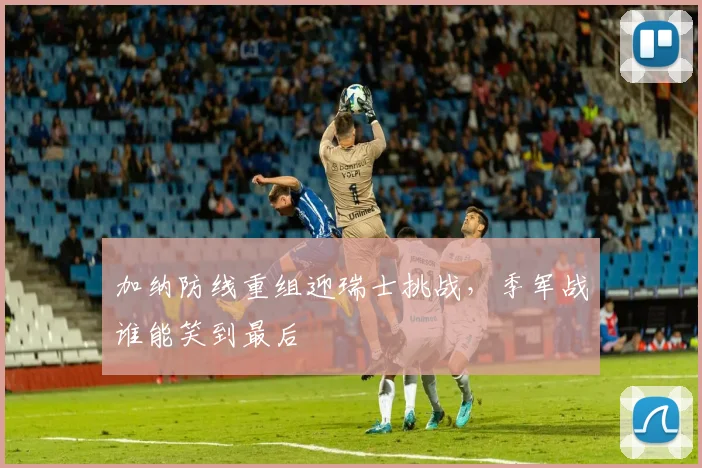 加纳防线重组迎瑞士挑战，季军战谁能笑到最后