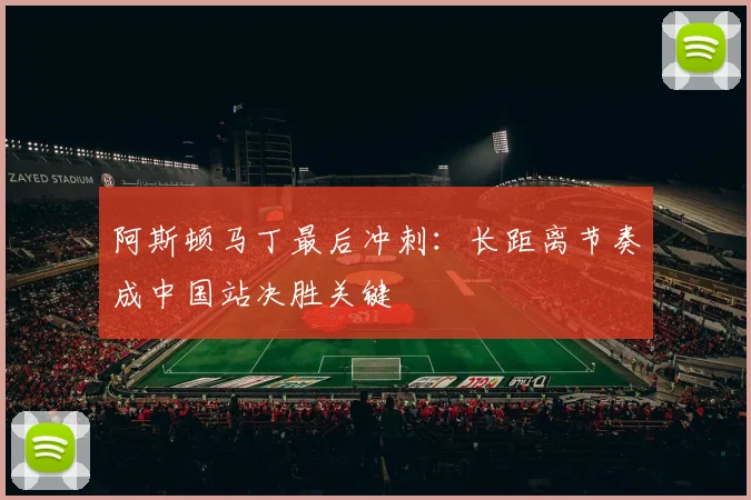 阿斯顿马丁最后冲刺：长距离节奏成中国站决胜关键
