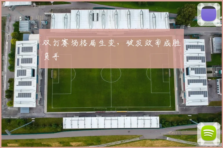 双打赛场格局生变，破发效率成胜负手 - 懂球帝