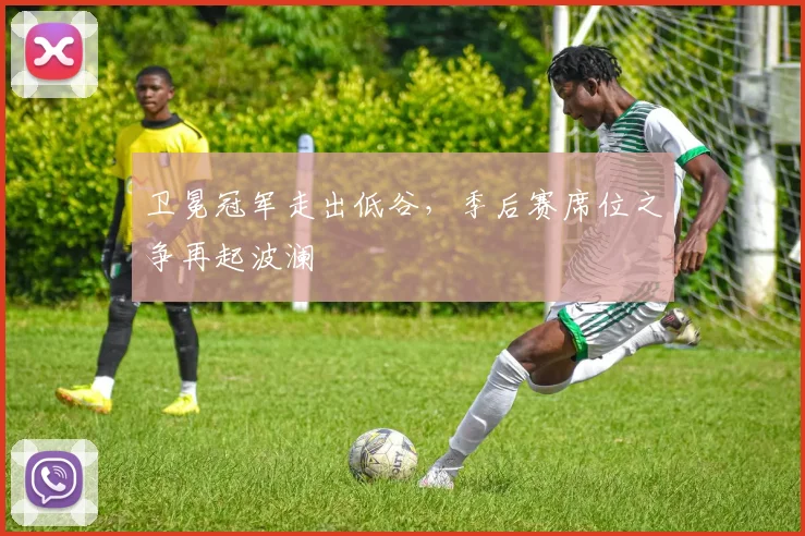 卫冕冠军走出低谷，季后赛席位之争再起波澜 - 懂球帝