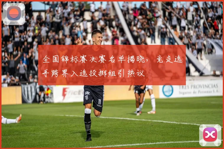 全国锦标赛决赛名单揭晓，竞走选手跨界入选投掷组引热议