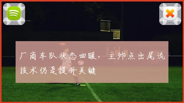 厂商车队状态回暖，主帅点出尾流技术仍是提升关键 - 懂球帝